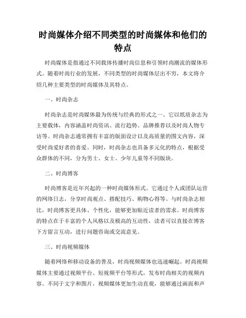 时尚媒体介绍不同类型的时尚媒体和他们的特点