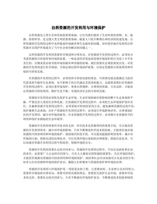 自然资源的开发利用与环境保护