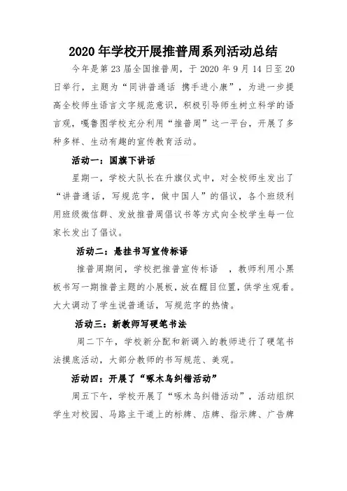 2020年学校开展推普周系列活动总结