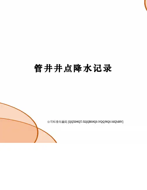 管井井点降水记录