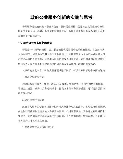 政府公共服务创新的实践与思考