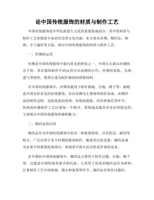 论中国传统服饰的材质与制作工艺