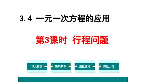 湘教版初一上册数学3.4.3一元一次方程行程问题(精品课件)