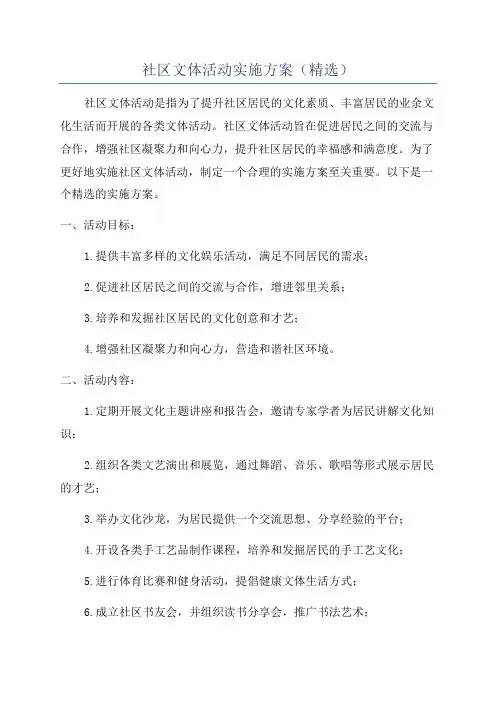 社区文体活动实施方案(精选)