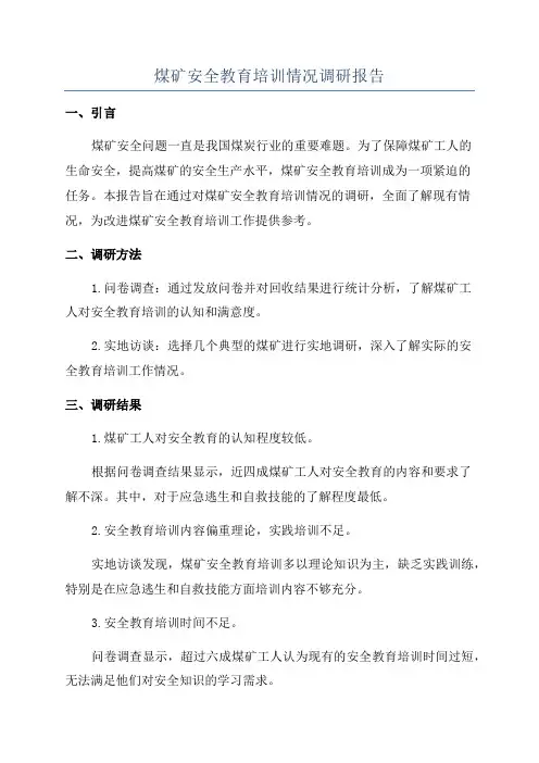 煤矿安全教育培训情况调研报告