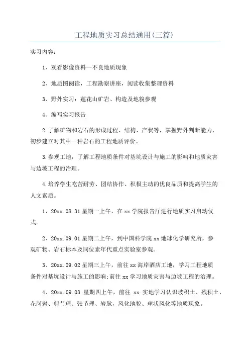 工程地质实习总结通用(三篇)
