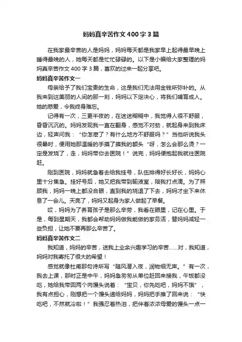 妈妈真辛苦作文400字3篇