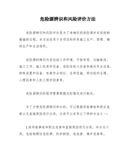 危险源辨识和风险评价方法