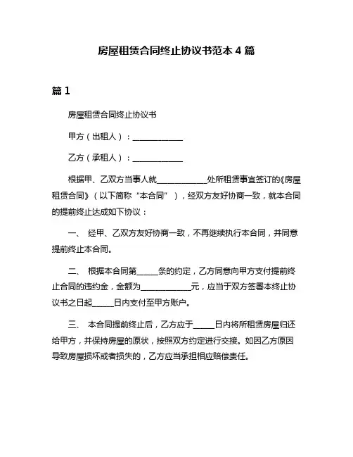 房屋租赁合同终止协议书范本4篇