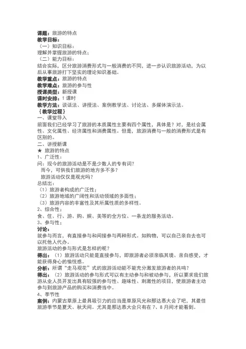 旅游的特点教案试讲稿