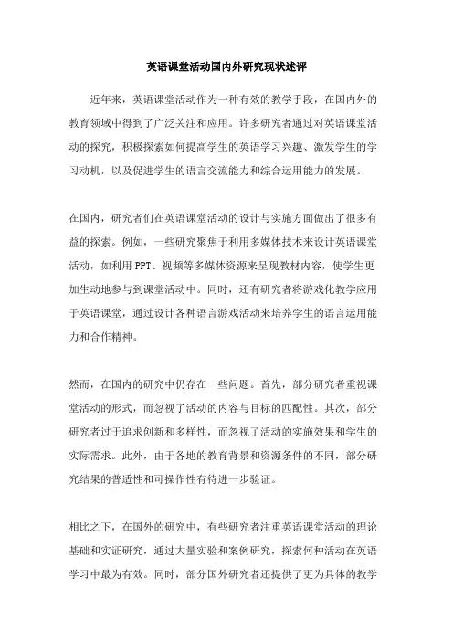 英语课堂活动国内外研究现状述评
