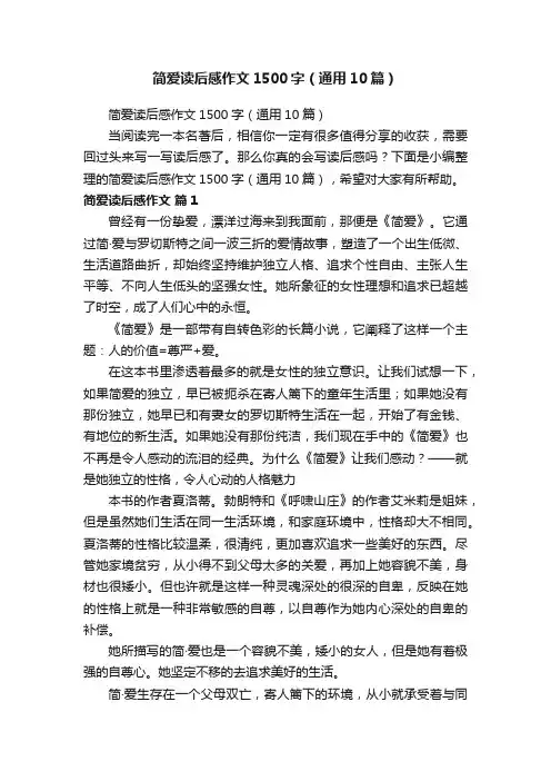 简爱读后感作文1500字（通用10篇）