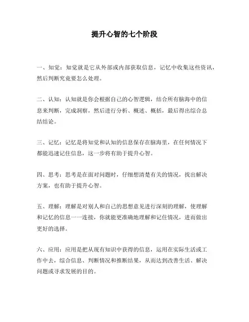 提升心智的七个阶段