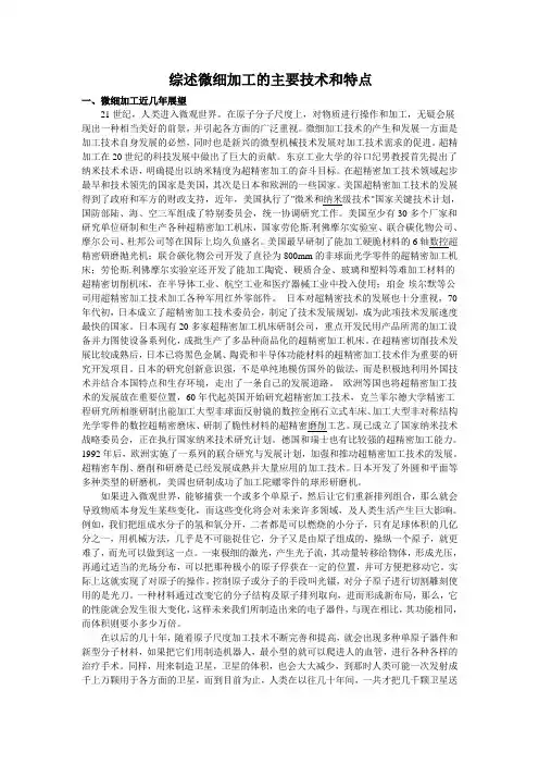 综述微细加工的主要技术和特点