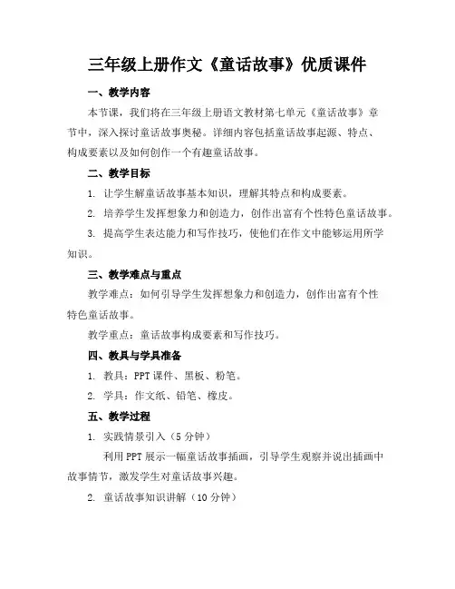 三年级上册作文《童话故事》优质课件
