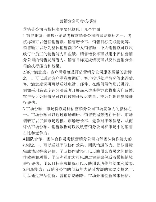 营销分公司考核标准