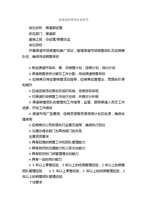 渠道部经理岗位说明书_岗位说明书_