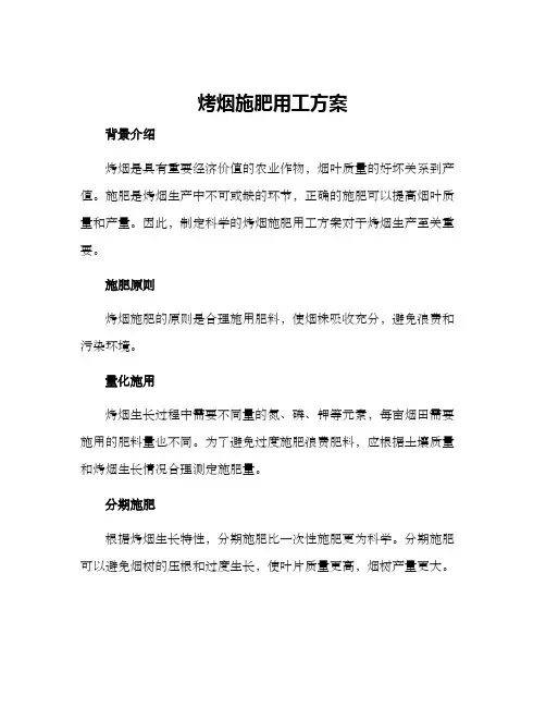 烤烟施肥用工方案