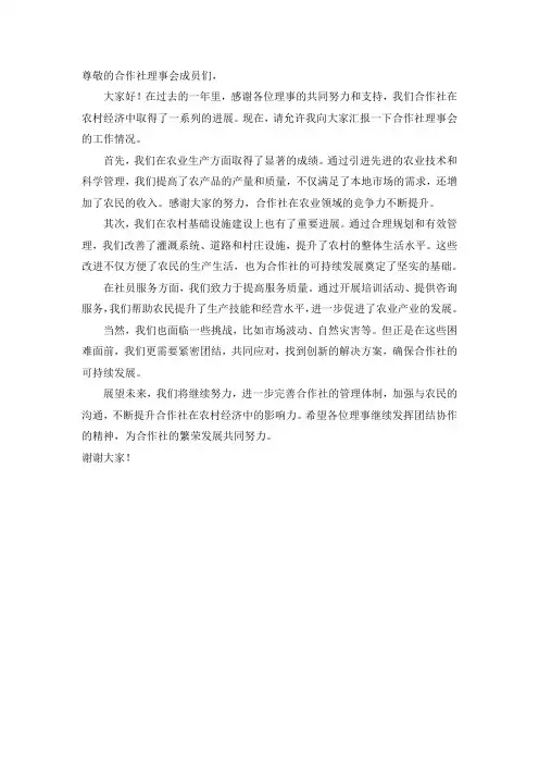 农村股份经济合作社理事会工作报告