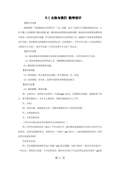 一年级下册科学教案3.1 太阳与我们 ∣大象版-最新教学文档