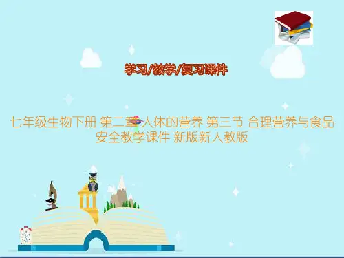 七年级生物下册 第二章 人体的营养 第三节 合理营养与食品安全教学课件 新版新人教版