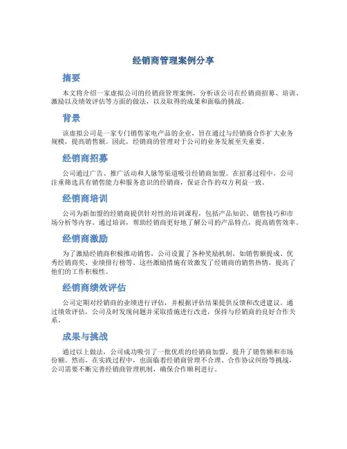 经销商管理案例分享