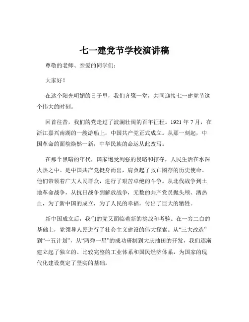 七一建党节学校演讲稿