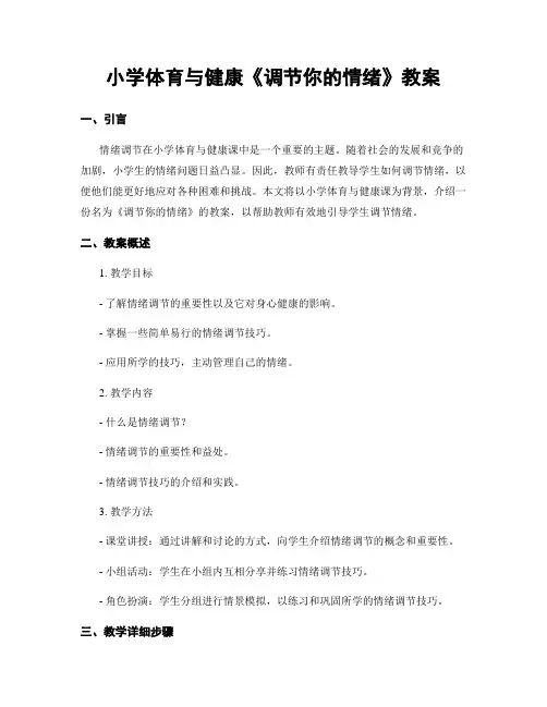 小学体育与健康《调节你的情绪》教案