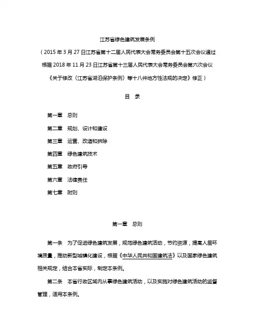 江苏省绿色建筑发展条例(2018修正)