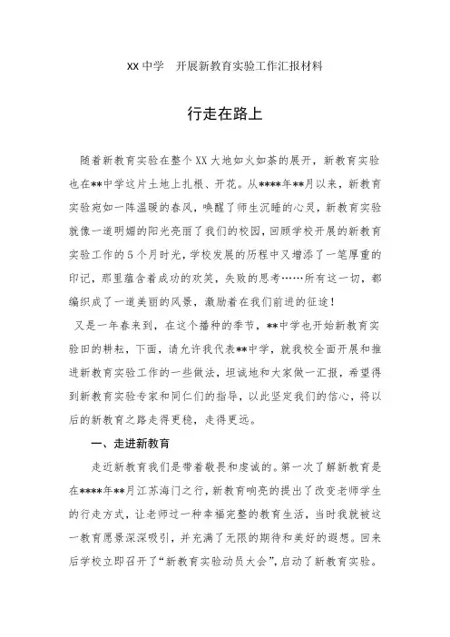 XX中学  开展新教育实验工作汇报材料