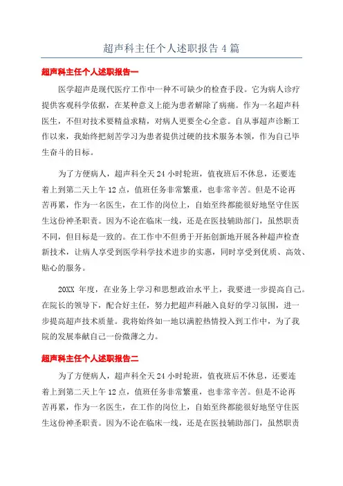 超声科主任个人述职报告4篇