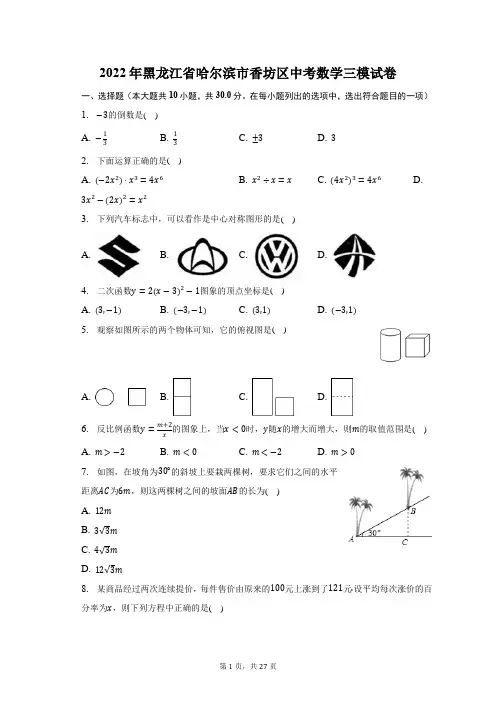 2022年黑龙江省哈尔滨市香坊区中考数学三模试题及答案解析
