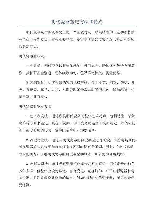 明代瓷器鉴定方法和特点