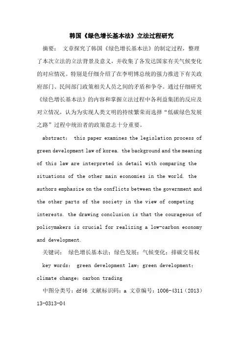 韩国《绿色增长基本法》立法过程研究