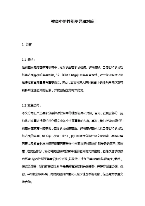教育中的性别差异和对策