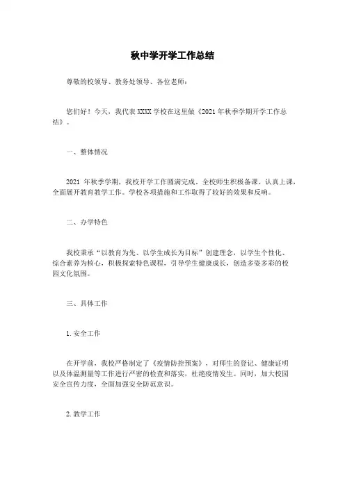 秋中学开学工作总结