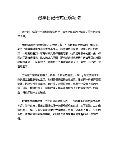 数学日记格式正确写法