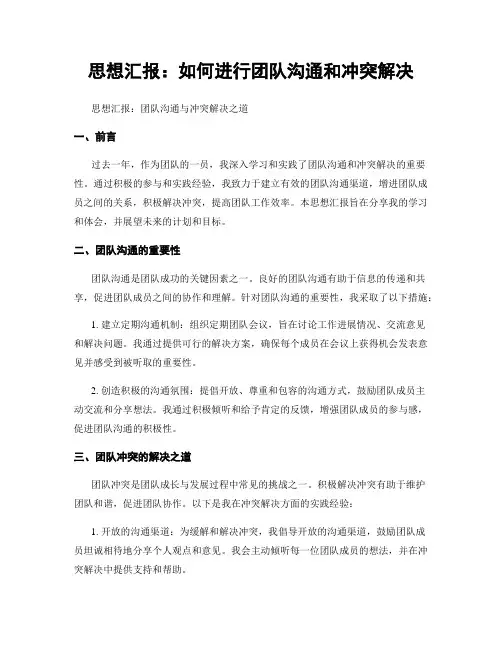 思想汇报：如何进行团队沟通和冲突解决