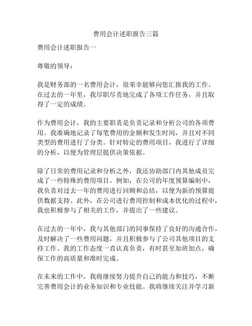 费用会计述职报告三篇