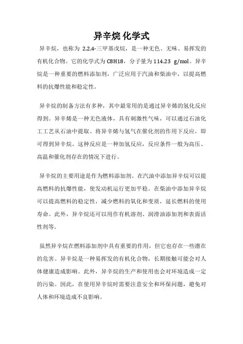 异辛烷 化学式