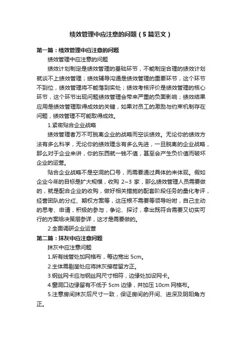 绩效管理中应注意的问题（5篇范文）