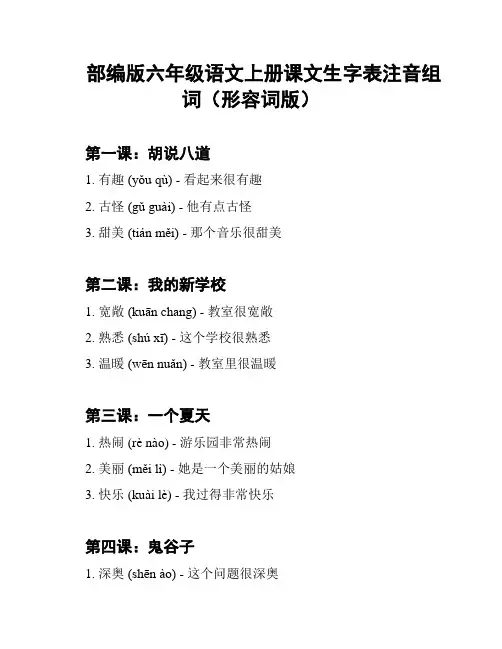 部编版六年级语文上册课文生字表注音组词(形容词版)