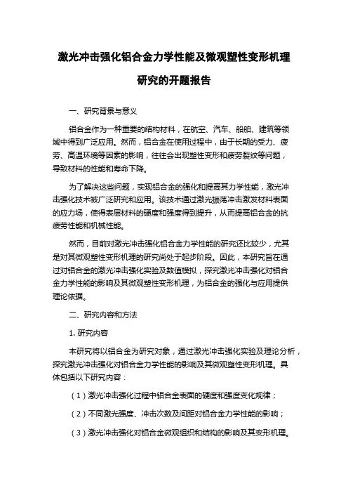 激光冲击强化铝合金力学性能及微观塑性变形机理研究的开题报告
