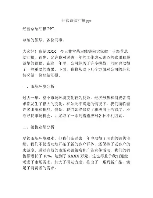 经营总结汇报ppt