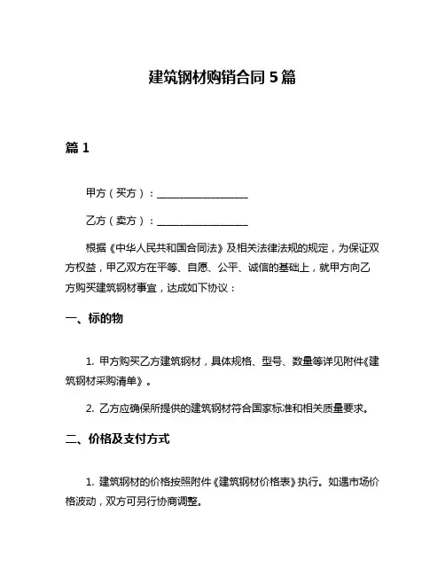 建筑钢材购销合同5篇