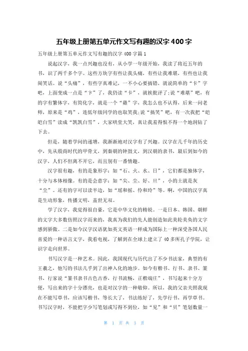 五年级上册第五单元作文写有趣的汉字400字