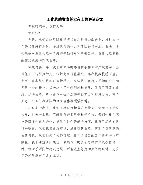工作总结暨表彰大会上的讲话范文