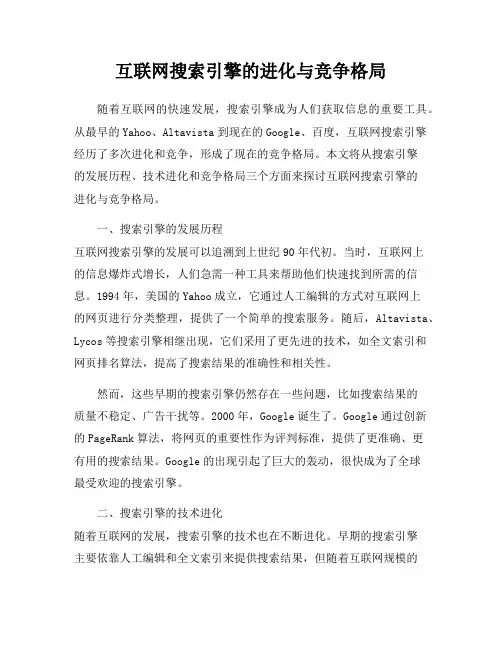 互联网搜索引擎的进化与竞争格局
