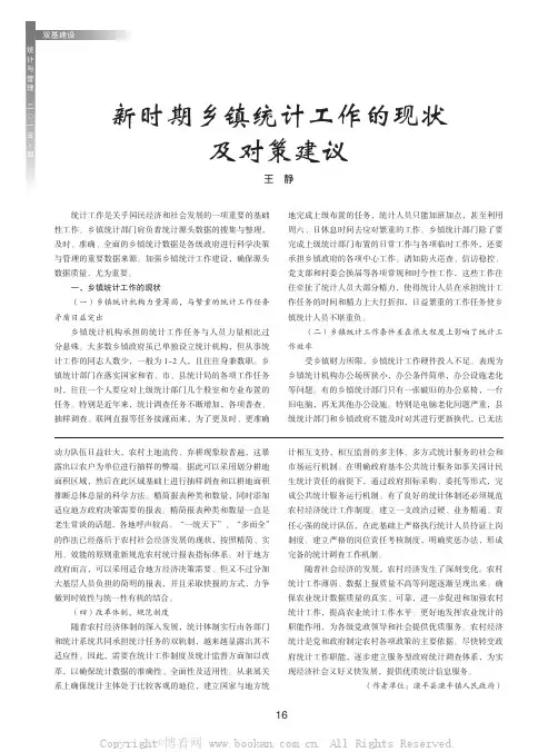 新时期乡镇统计工作的现状及对策建议