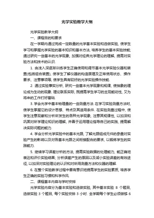 光学实验教学大纲